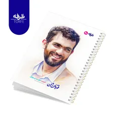 	 دفتر فنردار 50 برگ - طرح شهید مجید پازوکی